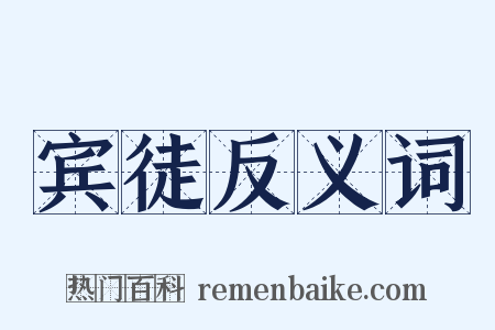 宾徒反义词是什么意思的图片